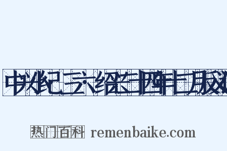 中兴小纪·三六·绍兴二十四年十二月反义词是什么意思的图片
